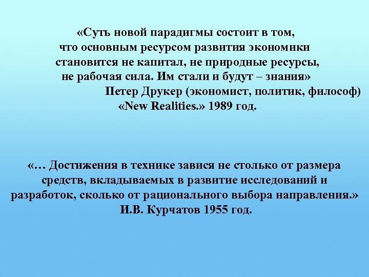  «Суть новой парадигмы состоит в том, что основным ресурсом развития экономики становится не