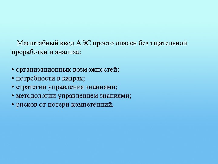 Масштабный ввод АЭС просто опасен без тщательной проработки и анализа: • организационных возможностей; •