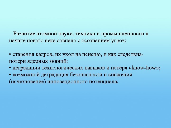 Развитие атомной науки, техники и промышленности в начале нового века совпало с осознанием угроз: