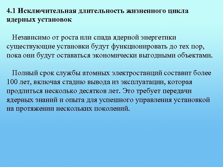 4. 1 Исключительная длительность жизненного цикла ядерных установок Независимо от роста или спада ядерной