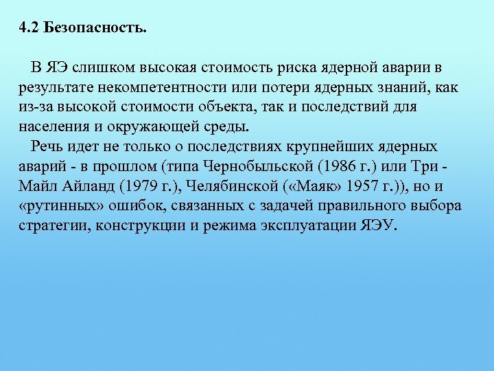 4. 2 Безопасность. В ЯЭ слишком высокая стоимость риска ядерной аварии в результате некомпетентности