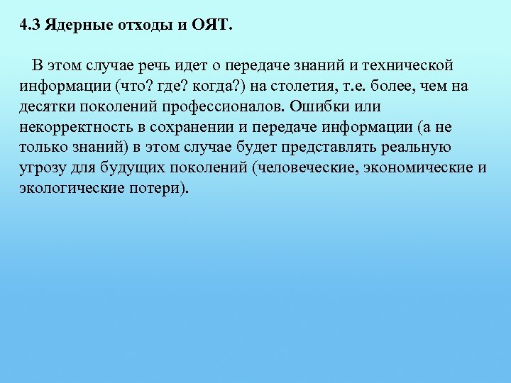4. 3 Ядерные отходы и ОЯТ. В этом случае речь идет о передаче знаний