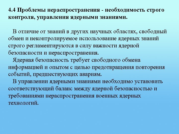 4. 4 Проблемы нераспространения - необходимость строго контроля, управления ядерными знаниями. В отличие от