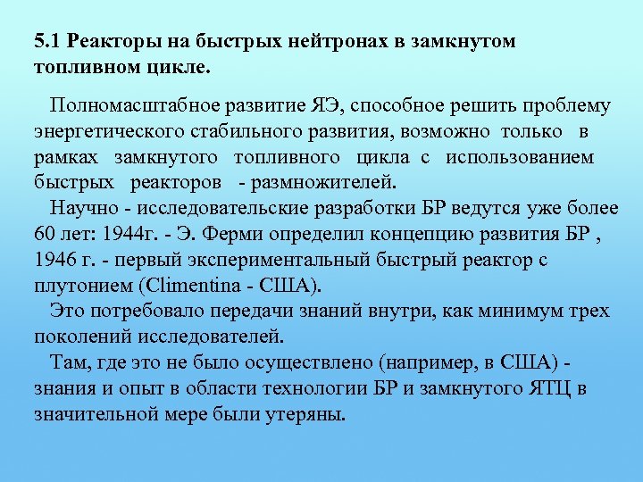 5. 1 Реакторы на быстрых нейтронах в замкнутом топливном цикле. Полномасштабное развитие ЯЭ, способное