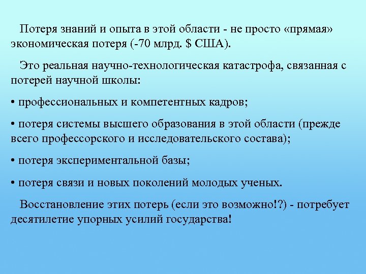 Потеря знаний и опыта в этой области - не просто «прямая» экономическая потеря (-70