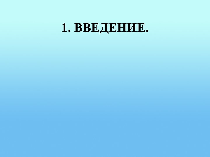 1. ВВЕДЕНИЕ. 