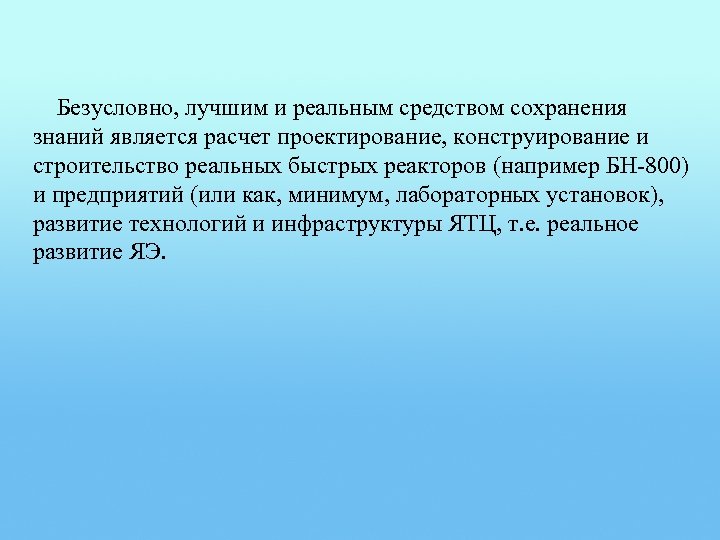 Безусловно, лучшим и реальным средством сохранения знаний является расчет проектирование, конструирование и строительство реальных