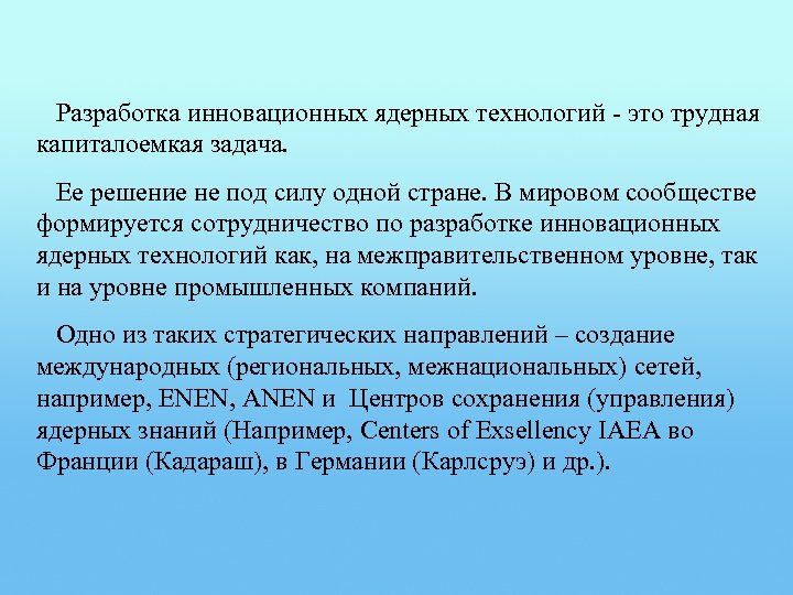 Разработка инновационных ядерных технологий - это трудная капиталоемкая задача. Ее решение не под силу