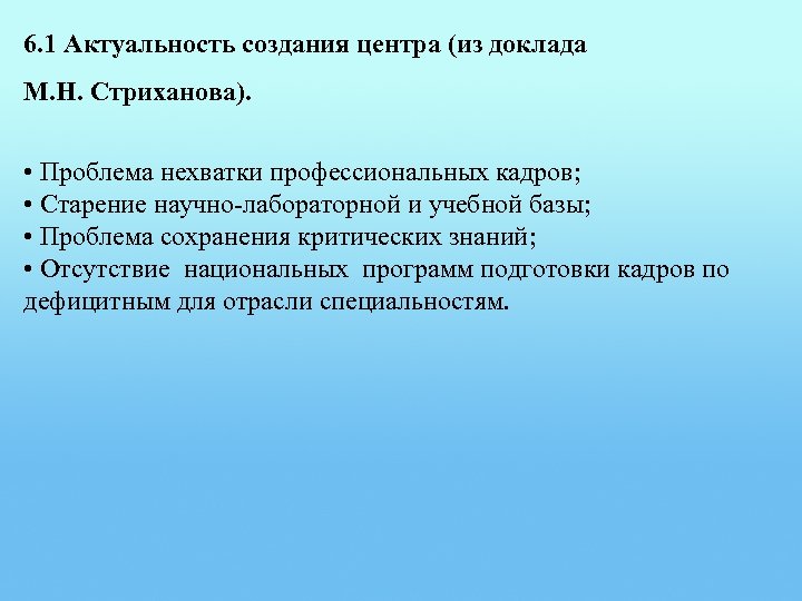6. 1 Актуальность создания центра (из доклада М. Н. Стриханова). • Проблема нехватки профессиональных