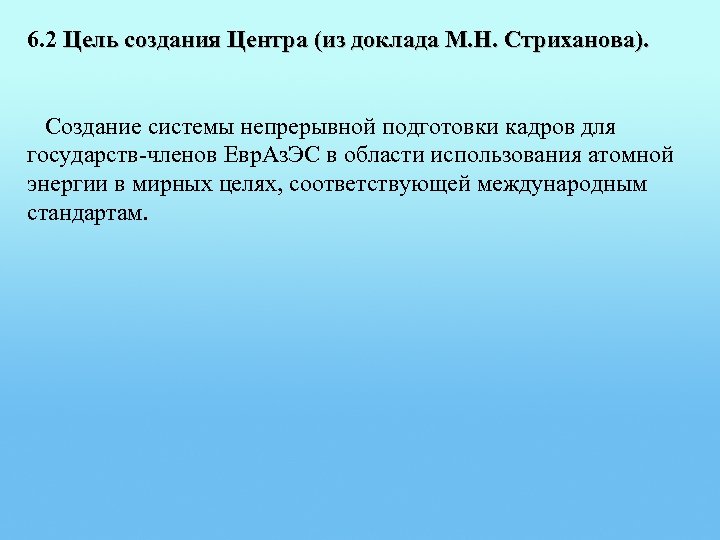 6. 2 Цель создания Центра (из доклада М. Н. Стриханова). Создание системы непрерывной подготовки