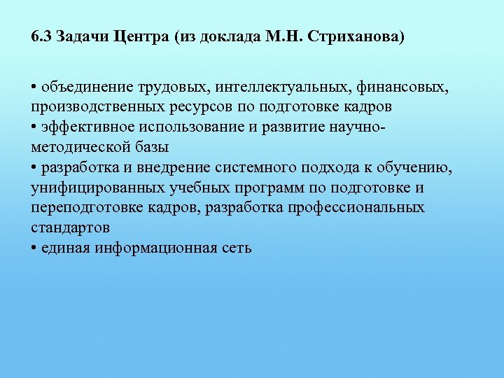 6. 3 Задачи Центра (из доклада М. Н. Стриханова) • объединение трудовых, интеллектуальных, финансовых,