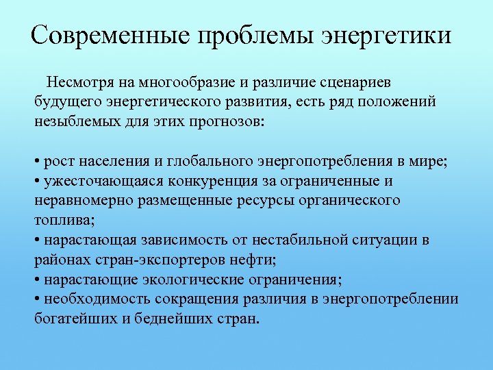 Современные проблемы энергетики Несмотря на многообразие и различие сценариев будущего энергетического развития, есть ряд