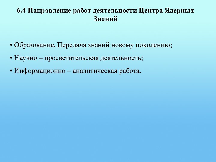 6. 4 Направление работ деятельности Центра Ядерных Знаний • Образование. Передача знаний новому поколению;