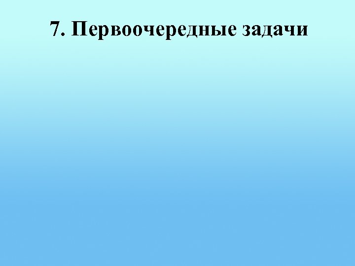 7. Первоочередные задачи 