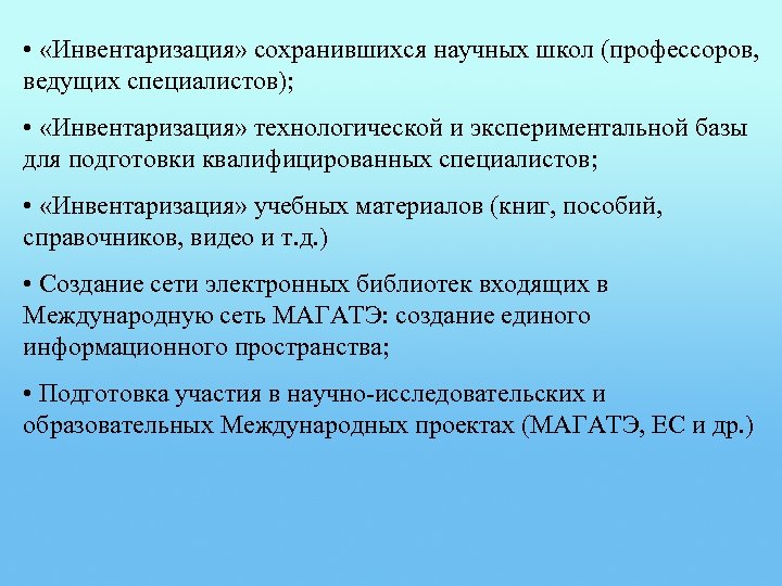  • «Инвентаризация» сохранившихся научных школ (профессоров, ведущих специалистов); • «Инвентаризация» технологической и экспериментальной