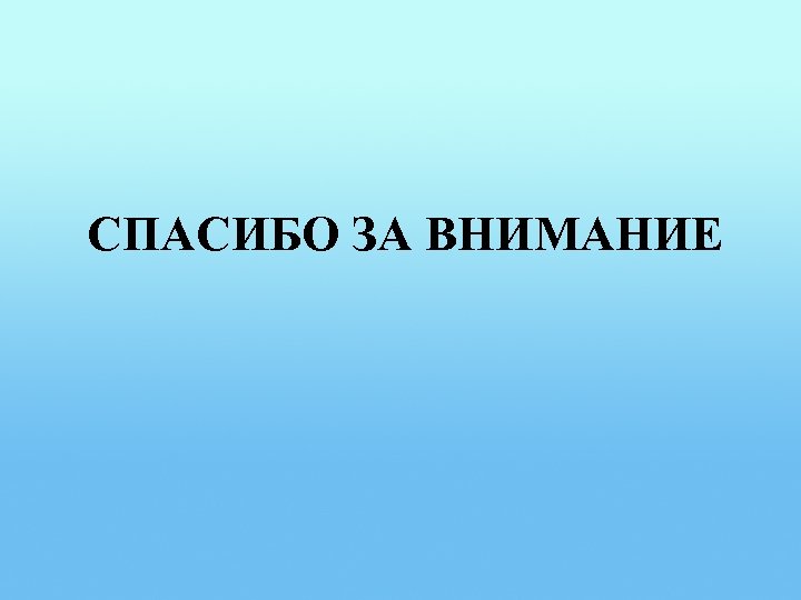 СПАСИБО ЗА ВНИМАНИЕ 