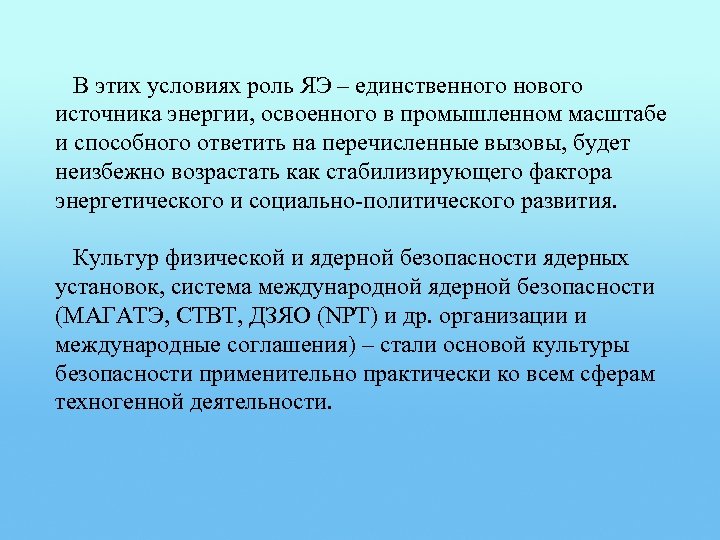 В этих условиях роль ЯЭ – единственного нового источника энергии, освоенного в промышленном масштабе