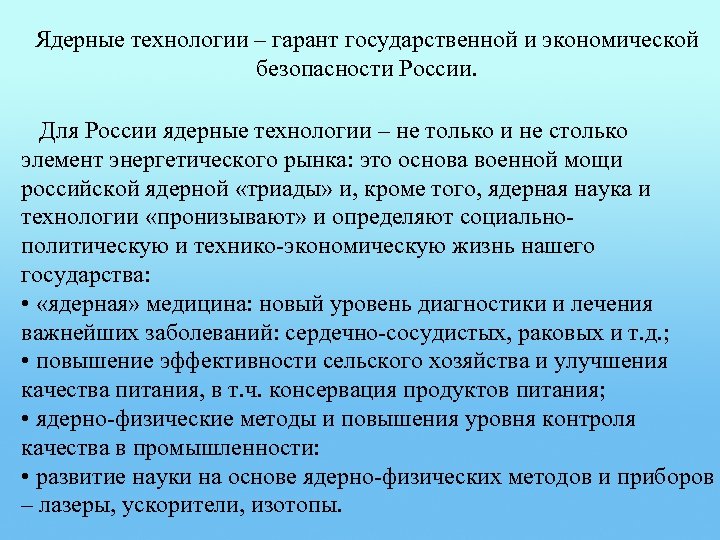 Ядерные технологии – гарант государственной и экономической безопасности России. Для России ядерные технологии –