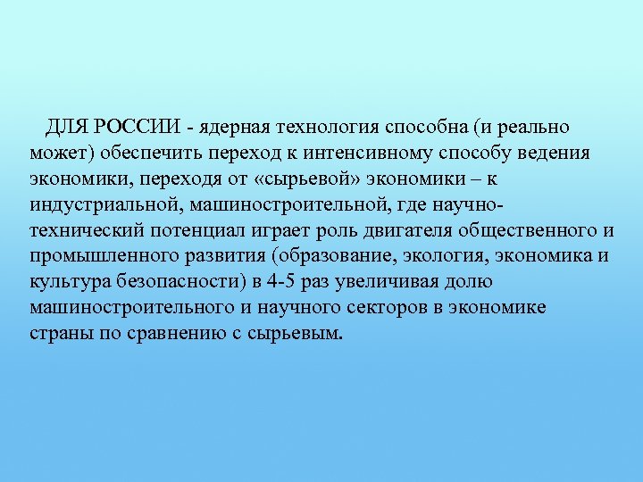 ДЛЯ РОССИИ - ядерная технология способна (и реально может) обеспечить переход к интенсивному способу