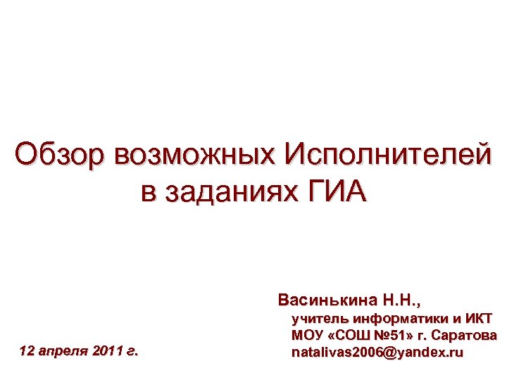 содержание Обзор возможных Исполнителей в заданиях ГИА Васинькина Н. Н. , 12 апреля 2011