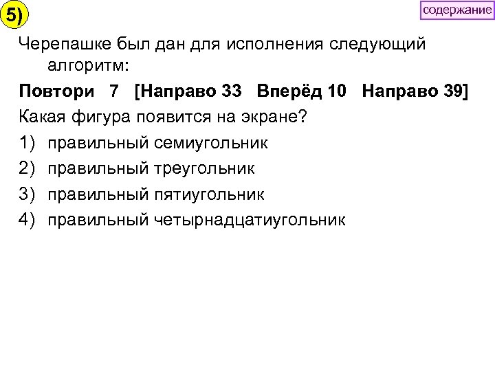 5) содержание Черепашке был дан для исполнения следующий алгоритм: Повтори 7 [Направо 33 Вперёд