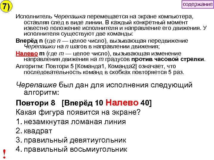 7) содержание Исполнитель Черепашка перемещается на экране компьютера, оставляя след в виде линии. В