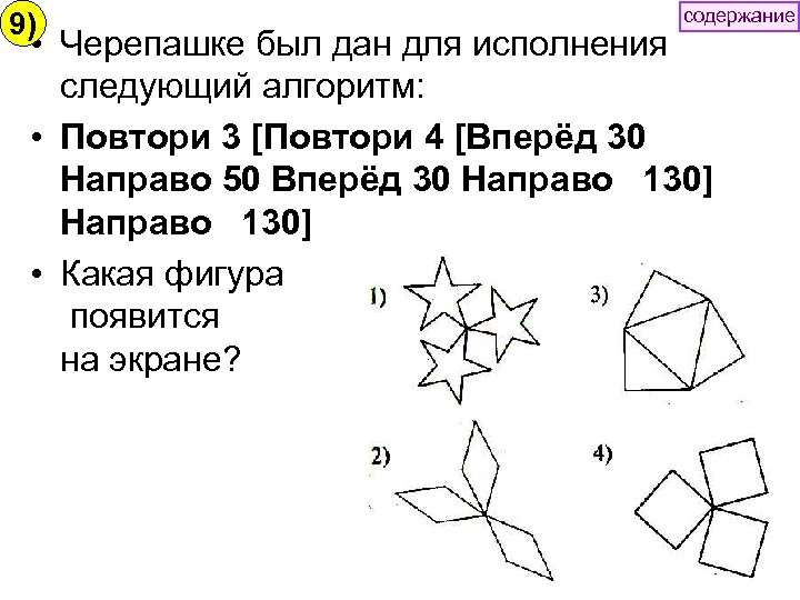 содержание 9) • Черепашке был дан для исполнения следующий алгоритм: • Повтори 3 [Повтори