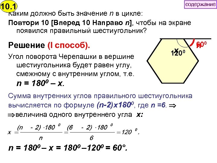 10. 1 содержание Каким должно быть значение n в цикле: Повтори 10 [Вперед 10
