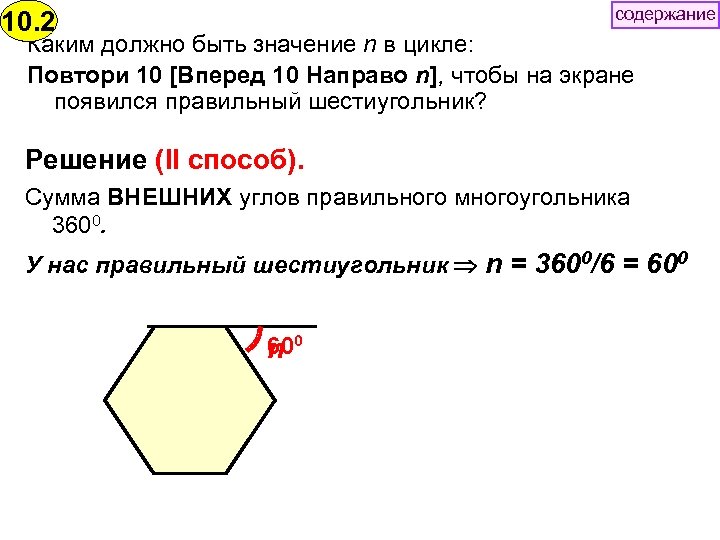 содержание 10. 2 Каким должно быть значение n в цикле: Повтори 10 [Вперед 10