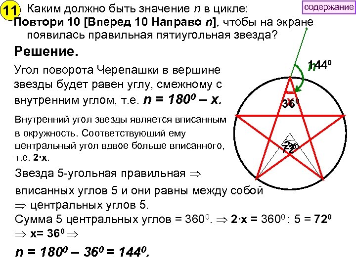 11 Каким должно быть значение n в цикле: содержание Повтори 10 [Вперед 10 Направо