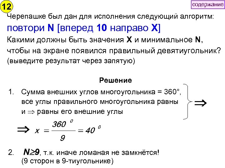 содержание 12 Черепашке был дан для исполнения следующий алгоритм: повтори N [вперед 10 направо