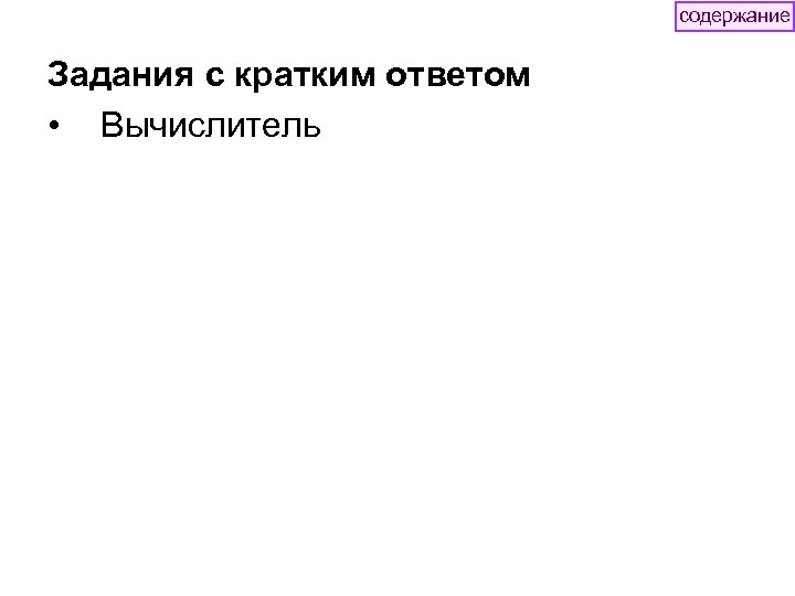 содержание Задания с кратким ответом • Вычислитель 
