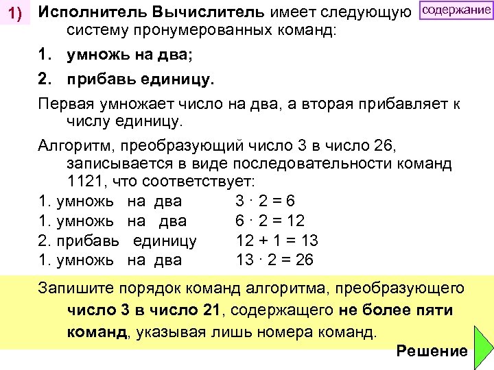 1) Исполнитель Вычислитель имеет следующую содержание систему пронумерованных команд: 1. умножь на два; 2.