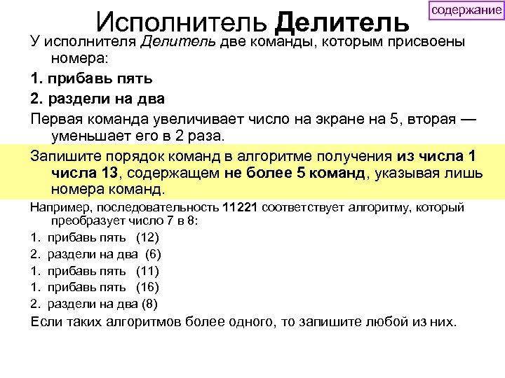 Исполнитель Делитель содержание У исполнителя Делитель две команды, которым присвоены номера: 1. прибавь пять