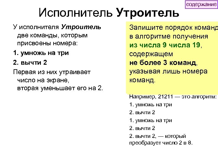 Исполнитель Утроитель У исполнителя Утроитель две команды, которым присвоены номера: 1. умножь на три