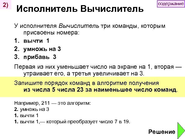 2) Исполнитель Вычислитель содержание У исполнителя Вычислитель три команды, которым присвоены номера: 1. вычти