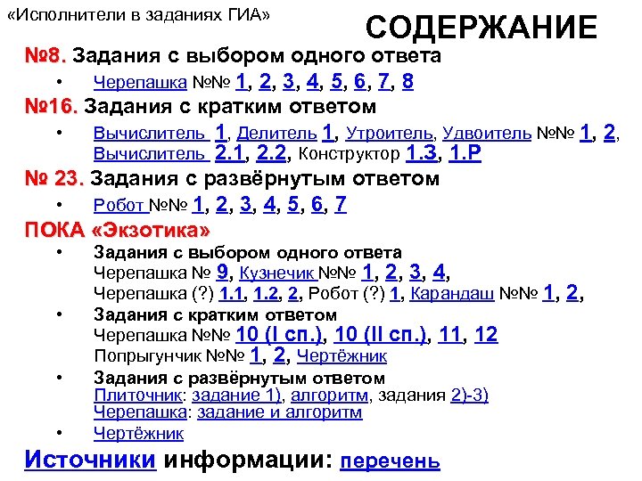  «Исполнители в заданиях ГИА» содержание СОДЕРЖАНИЕ № 8. Задания с выбором одного ответа