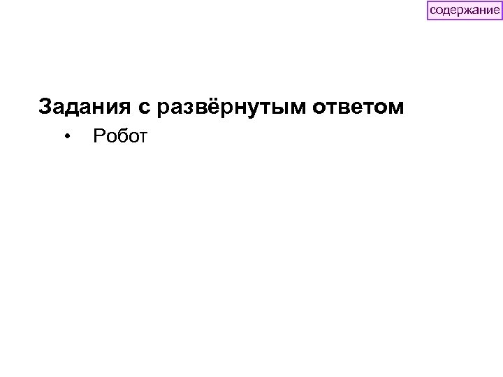содержание Задания с развёрнутым ответом • Робот 