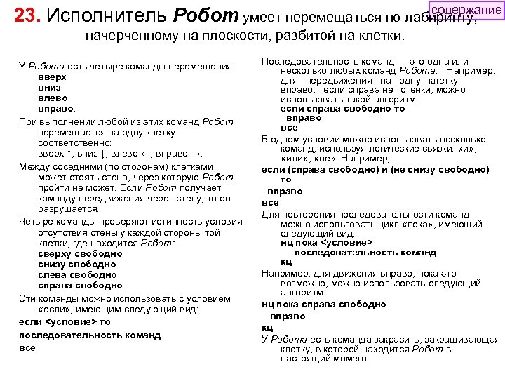 содержание 23. Исполнитель Робот умеет перемещаться по лабиринту, начерченному на плоскости, разбитой на клетки.
