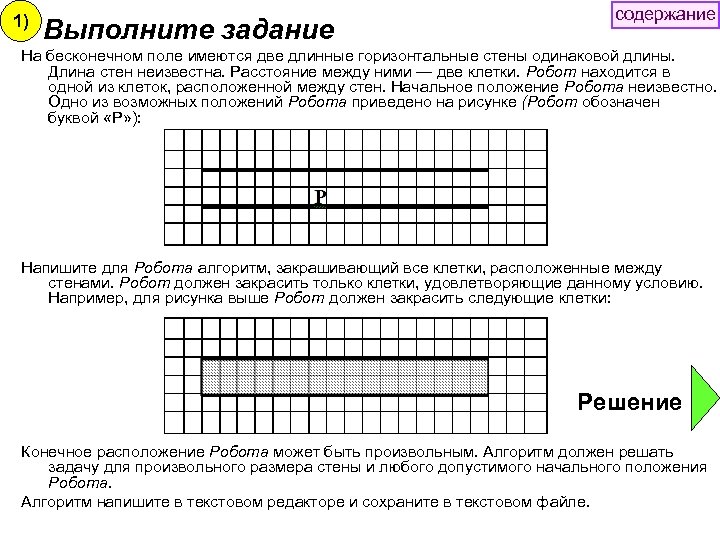 1) Выполните задание содержание На бесконечном поле имеются две длинные горизонтальные стены одинаковой длины.