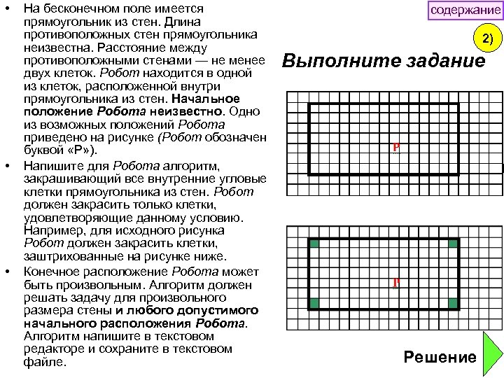  • • • На бесконечном поле имеется прямоугольник из стен. Длина противоположных стен