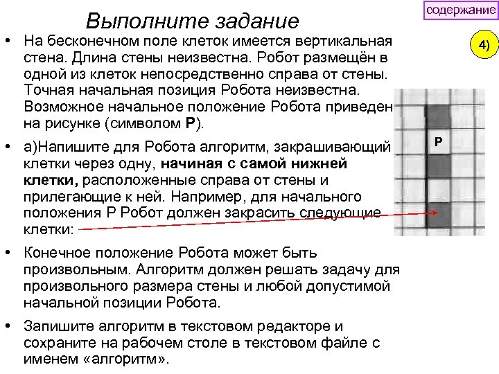 Выполните задание содержание • На бесконечном поле клеток имеется вертикальная стена. Длина стены неизвестна.