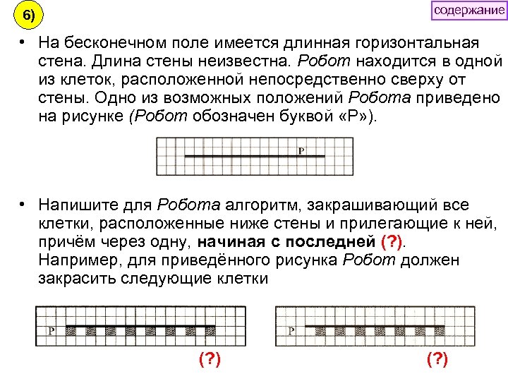 содержание 6) • На бесконечном поле имеется длинная горизонтальная стена. Длина стены неизвестна. Робот