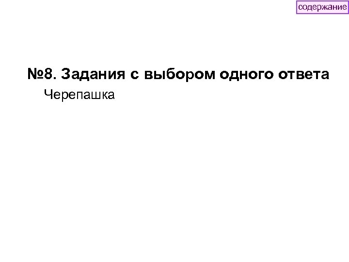 содержание № 8. Задания с выбором одного ответа Черепашка 