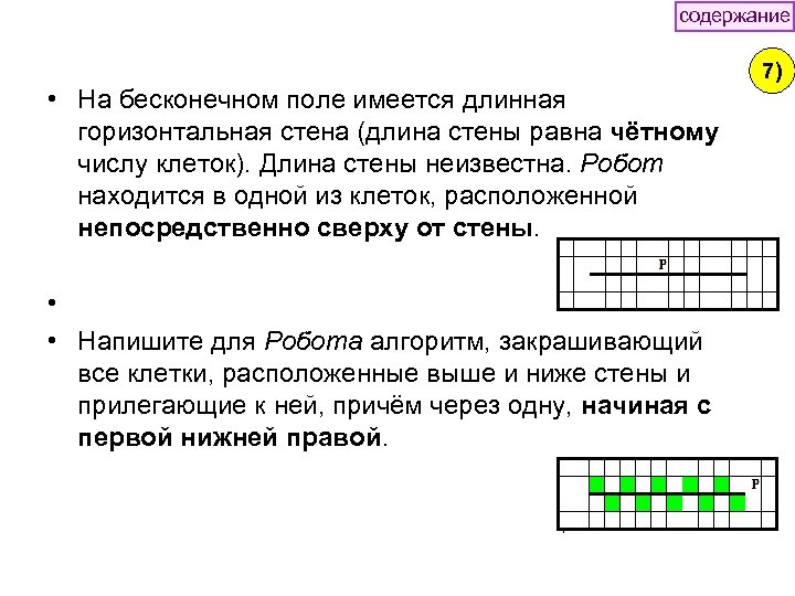 содержание 7) • На бесконечном поле имеется длинная горизонтальная стена (длина стены равна чётному