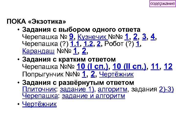 содержание ПОКА «Экзотика» • Задания с выбором одного ответа Черепашка № 9, Кузнечик №№
