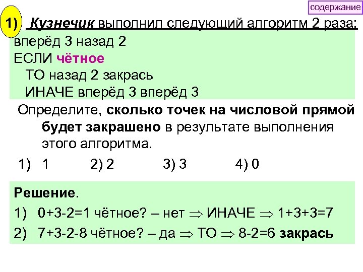 содержание 1) Кузнечик выполнил следующий алгоритм 2 раза: вперёд 3 назад 2 ЕСЛИ чётное