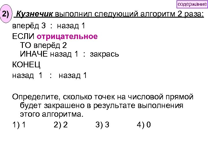 содержание 2) Кузнечик выполнил следующий алгоритм 2 раза: вперёд 3 : назад 1 ЕСЛИ