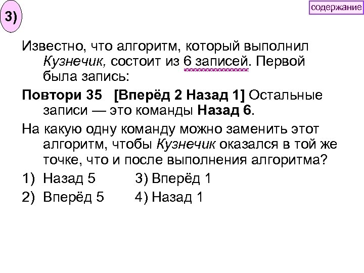 содержание 3) Известно, что алгоритм, который выполнил Кузнечик, состоит из 6 записей. Первой была