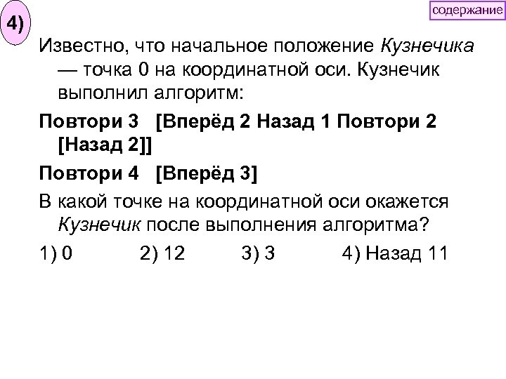 4) содержание Известно, что начальное положение Кузнечика — точка 0 на координатной оси. Кузнечик